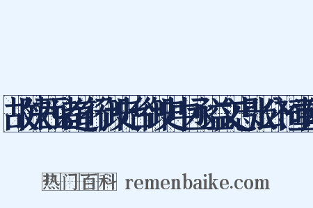 故陕西诸道行御史台御史中丞谥文忠张公祠堂碑是什么意思的图片